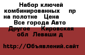  Набор ключей комбинированных 14 пр. на полотне › Цена ­ 2 400 - Все города Авто » Другое   . Кировская обл.,Леваши д.